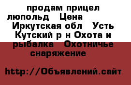 продам прицел люпольд › Цена ­ 14 500 - Иркутская обл., Усть-Кутский р-н Охота и рыбалка » Охотничье снаряжение   